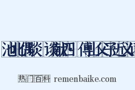 池北偶谈·谈献四·傅山父子近义词是什么意思的图片